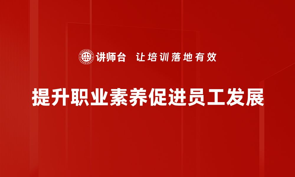 文章提升职业素养的有效方法与实践技巧的缩略图