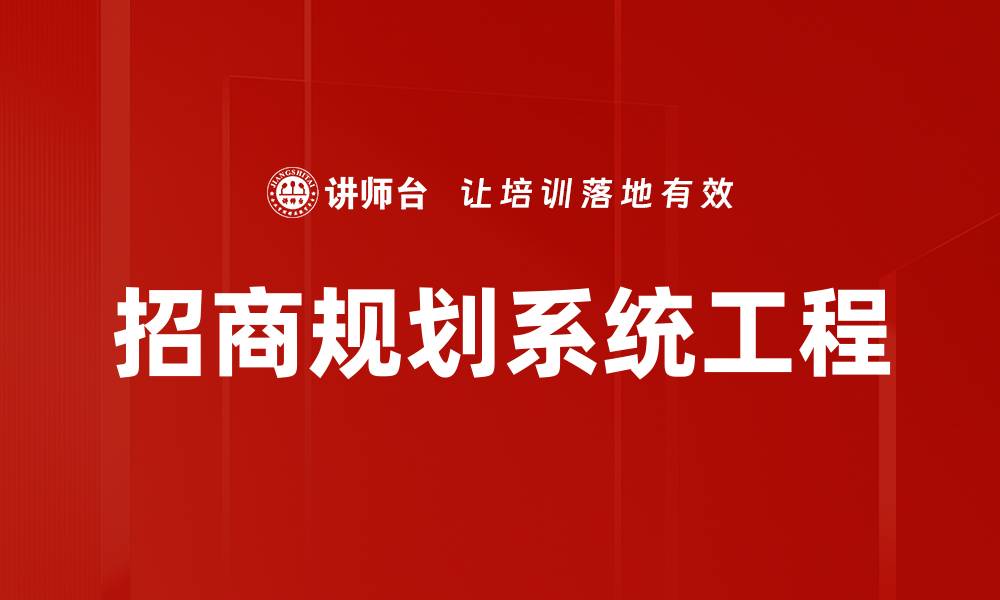 文章招商规划的关键策略与成功案例分析的缩略图