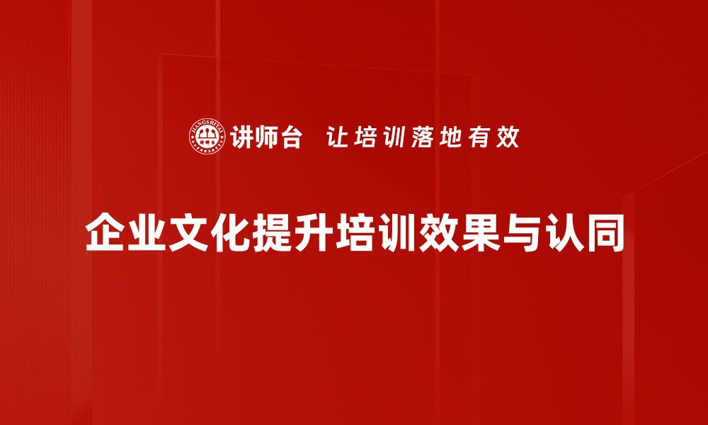 企业文化提升培训效果与认同