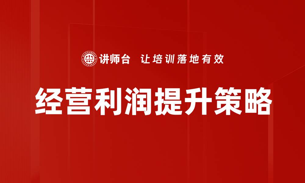 文章提升经营利润的有效策略与实用技巧的缩略图