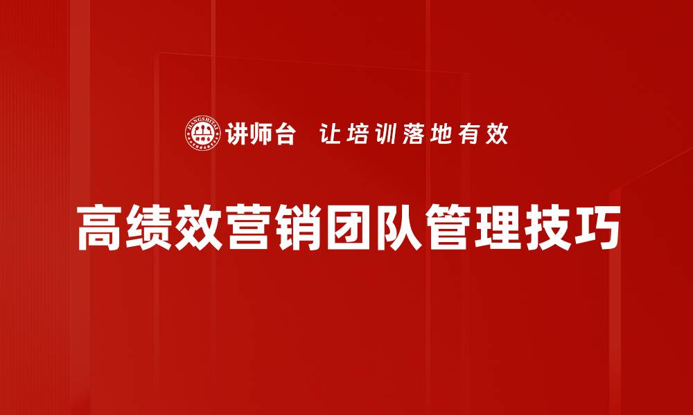 高绩效营销团队管理技巧