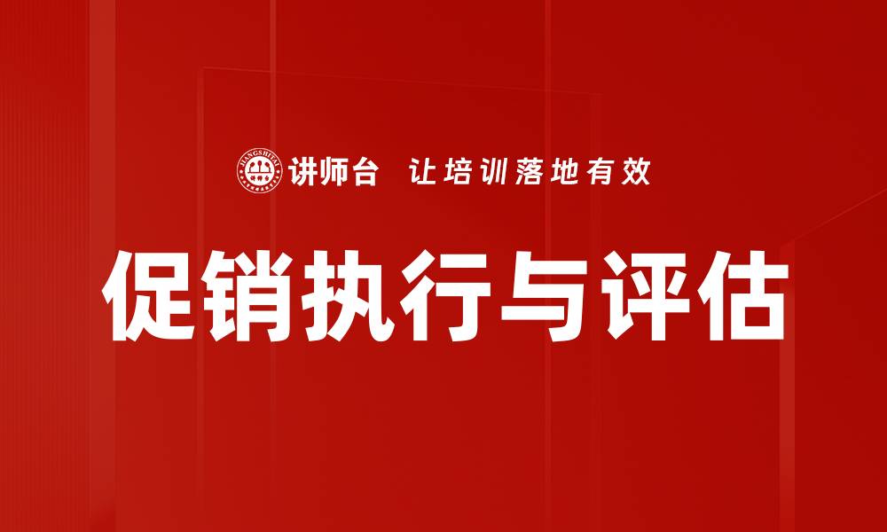 文章促销执行与评估：提升销售效果的关键策略的缩略图