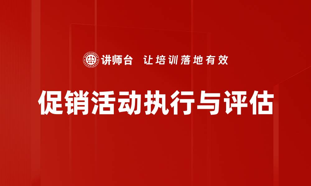 文章促销执行与评估的关键策略与成功案例分析的缩略图