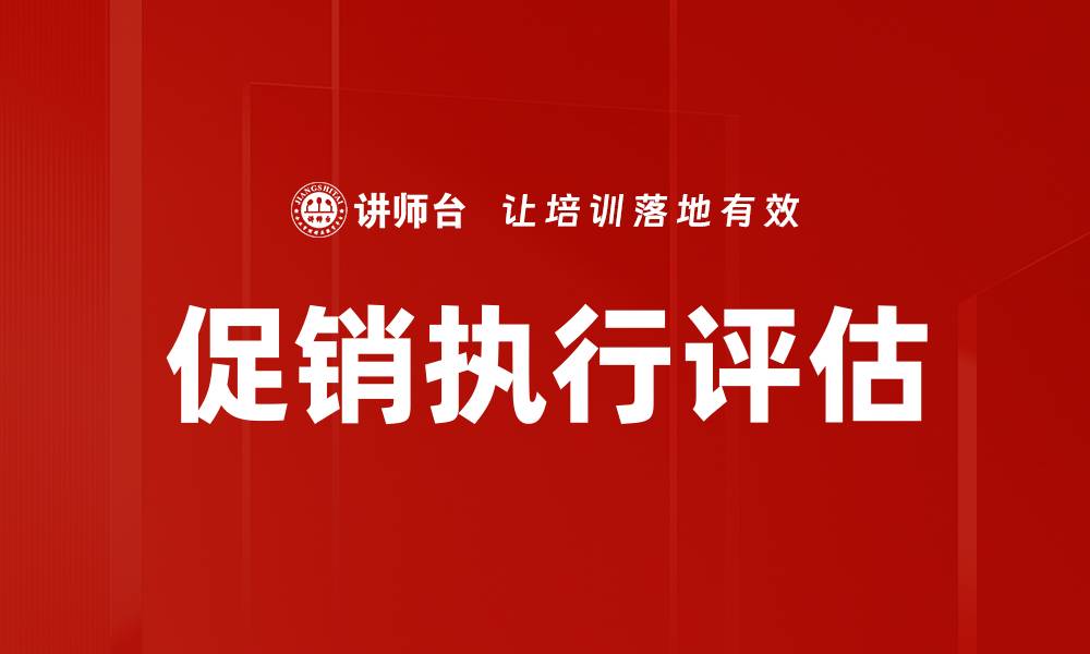 文章促销执行与评估：提升销售业绩的关键策略的缩略图