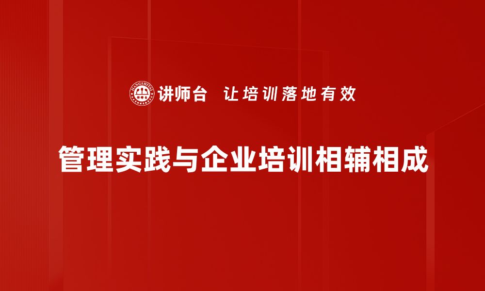 管理实践与企业培训相辅相成