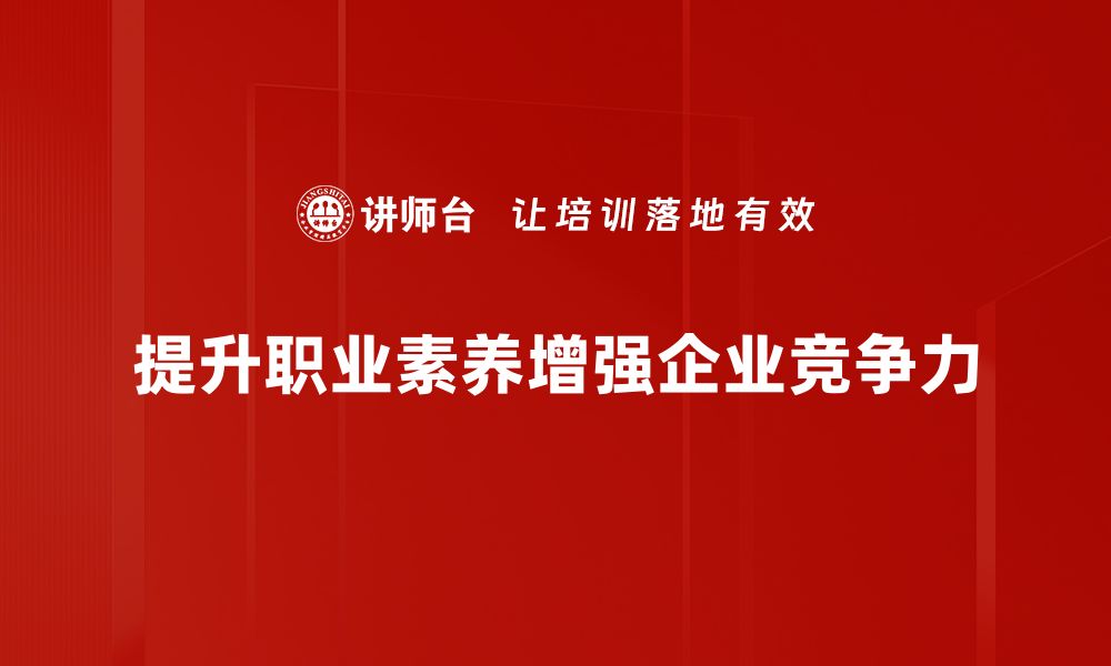 文章提升职业素养的五大关键策略与实践技巧的缩略图