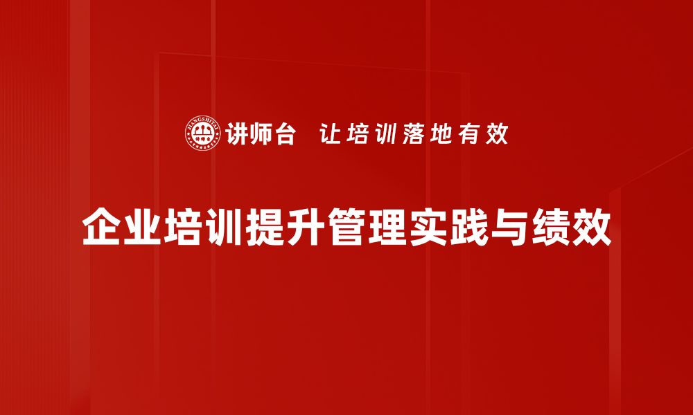 企业培训提升管理实践与绩效