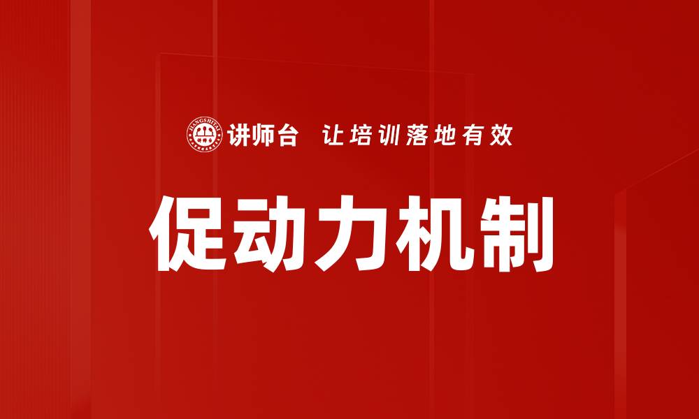 文章促动力机制的关键作用与应用探讨的缩略图