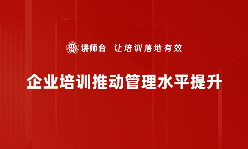 企业培训推动管理水平提升