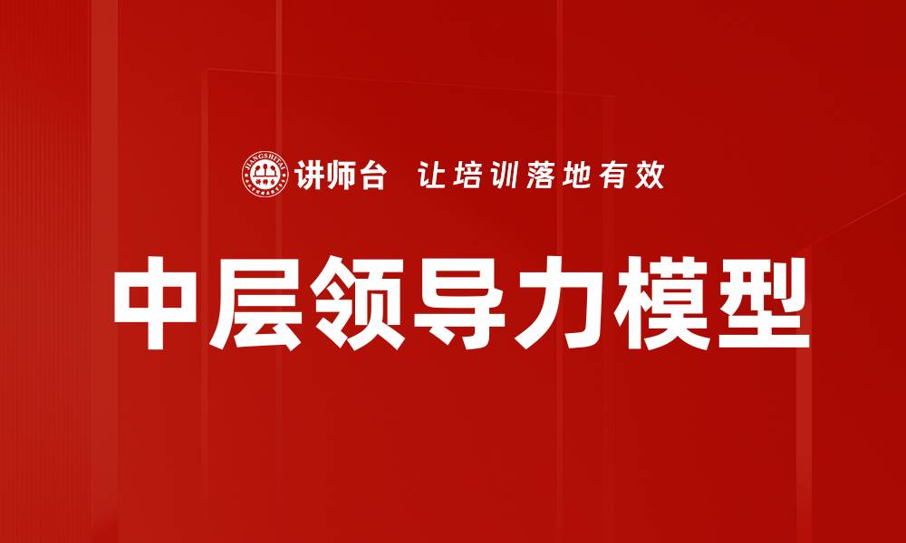 文章提升团队绩效的领导力模型解析与应用的缩略图