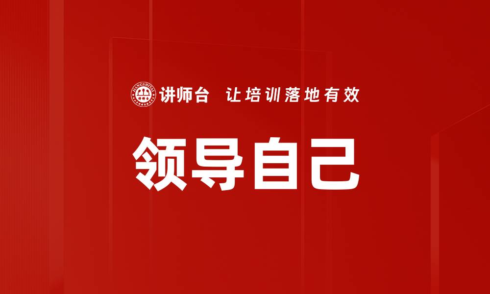 文章领导自己：掌握自我管理的关键技巧与方法的缩略图