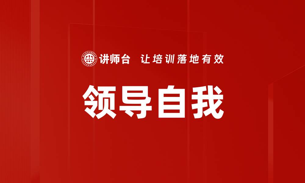 领导自我