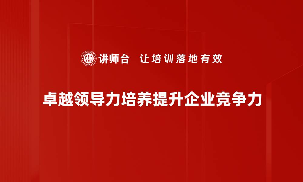 文章提升卓越领导力的五大关键策略分享的缩略图
