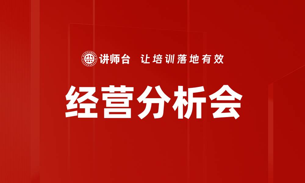 文章提升企业决策效率的经营分析会重要性揭秘的缩略图