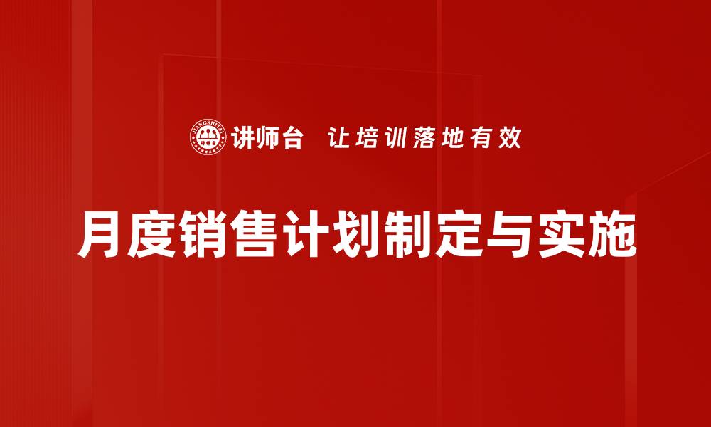 月度销售计划制定与实施