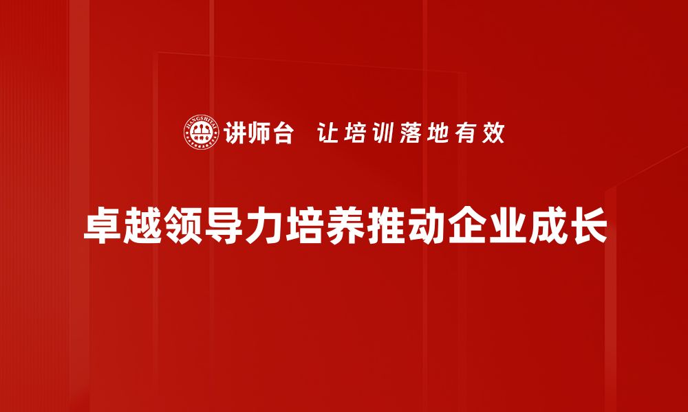 卓越领导力培养推动企业成长