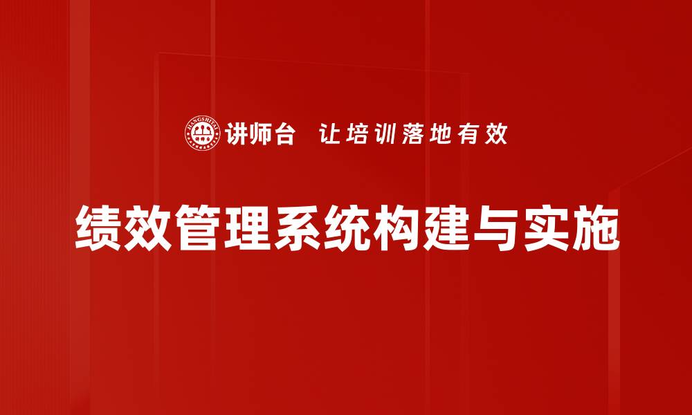 绩效管理系统构建与实施