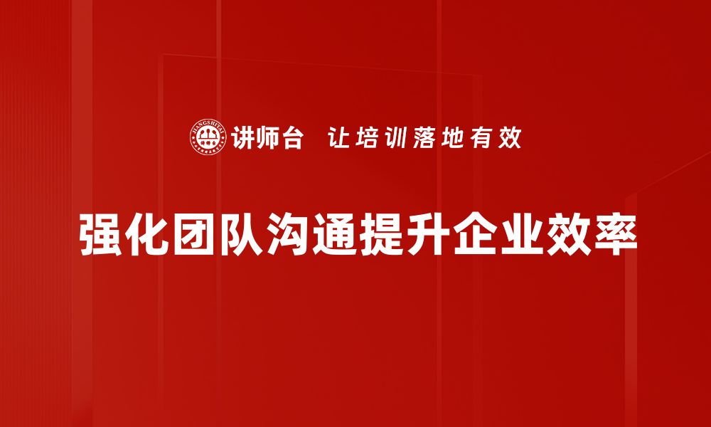 文章提升团队沟通技巧，助力高效协作与成功的缩略图