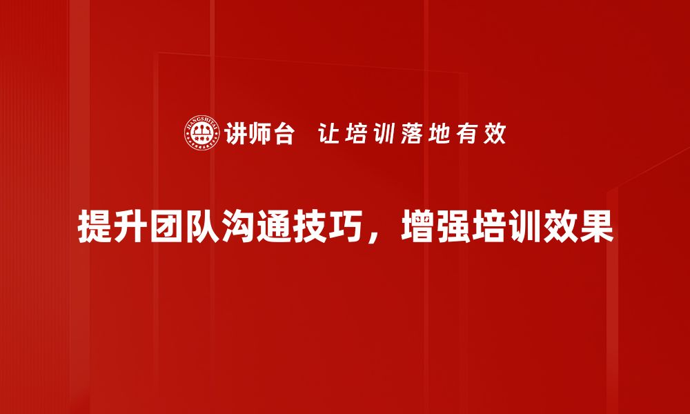 文章提升团队沟通技巧的10个实用方法分享的缩略图