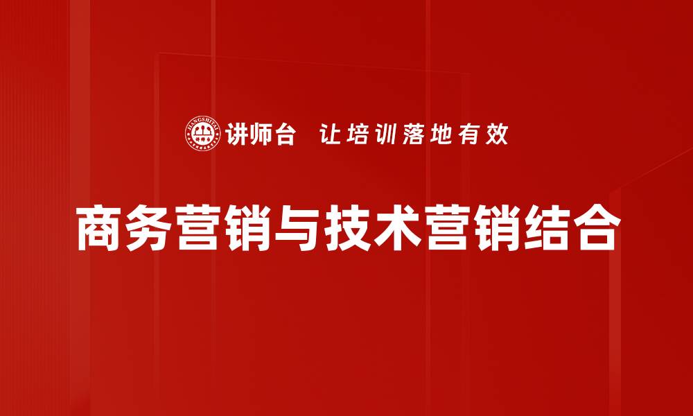 商务营销与技术营销结合