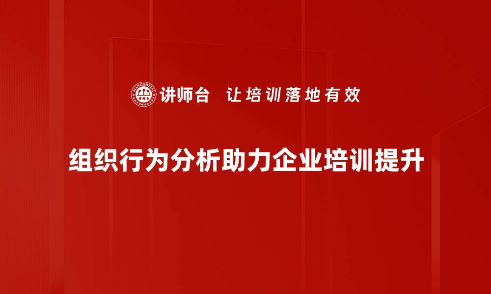 组织行为分析助力企业培训提升