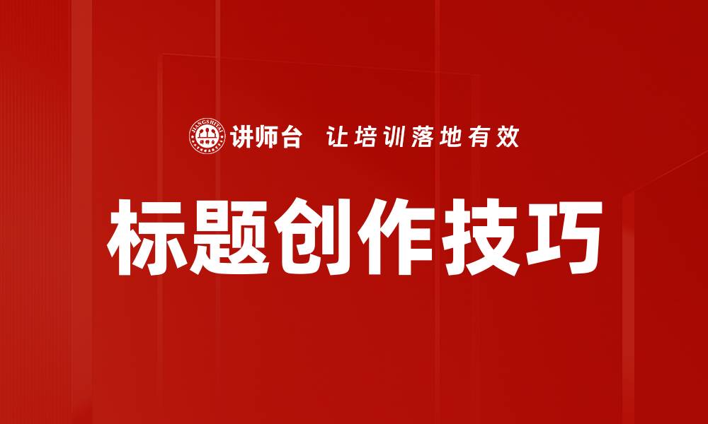 文章标题创作技巧：提升点击率的有效策略与方法的缩略图
