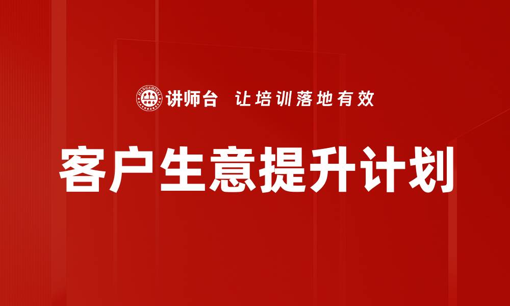 文章客户生意提升计划：助力企业快速增长的有效策略的缩略图