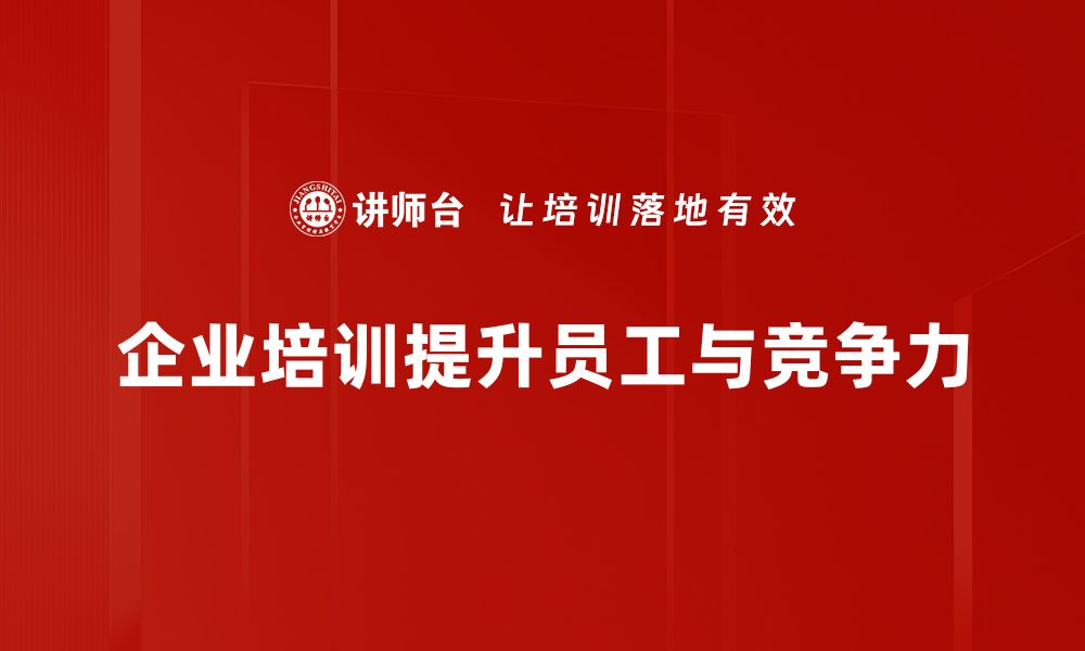 文章提升企业竞争力的秘诀：人力资源管理的重要性分析的缩略图