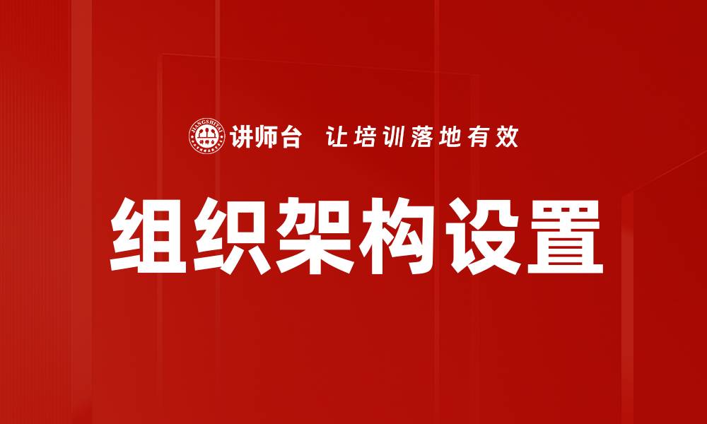 文章优化组织架构设置提升企业运营效率的策略的缩略图