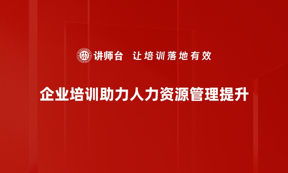 企业培训助力人力资源管理提升