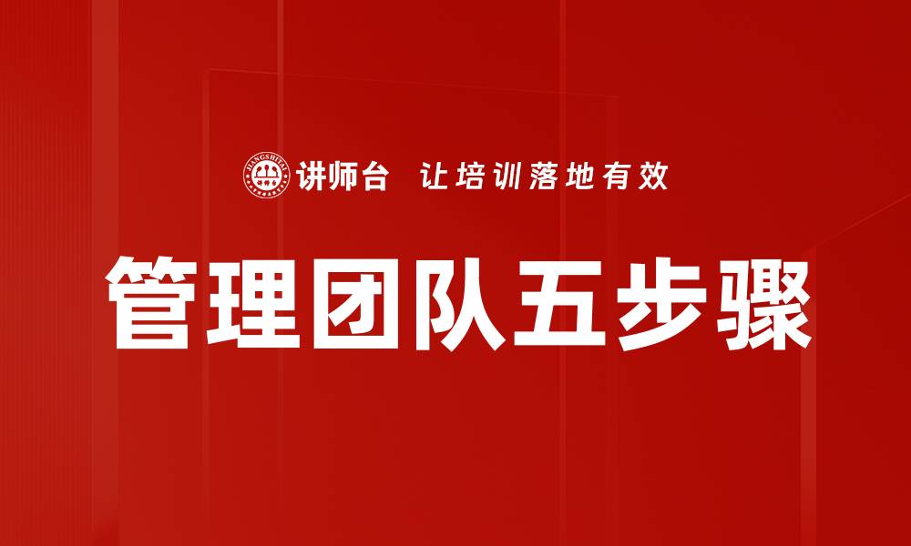 文章管理团队五步骤：打造高效协作的成功秘诀的缩略图