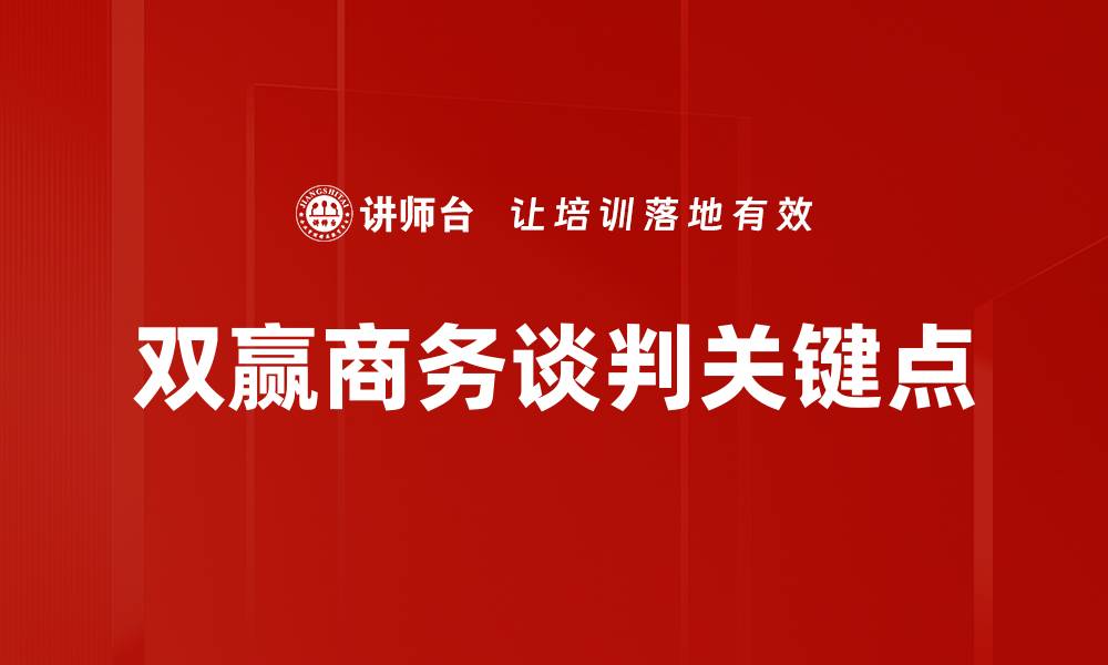 双赢商务谈判关键点