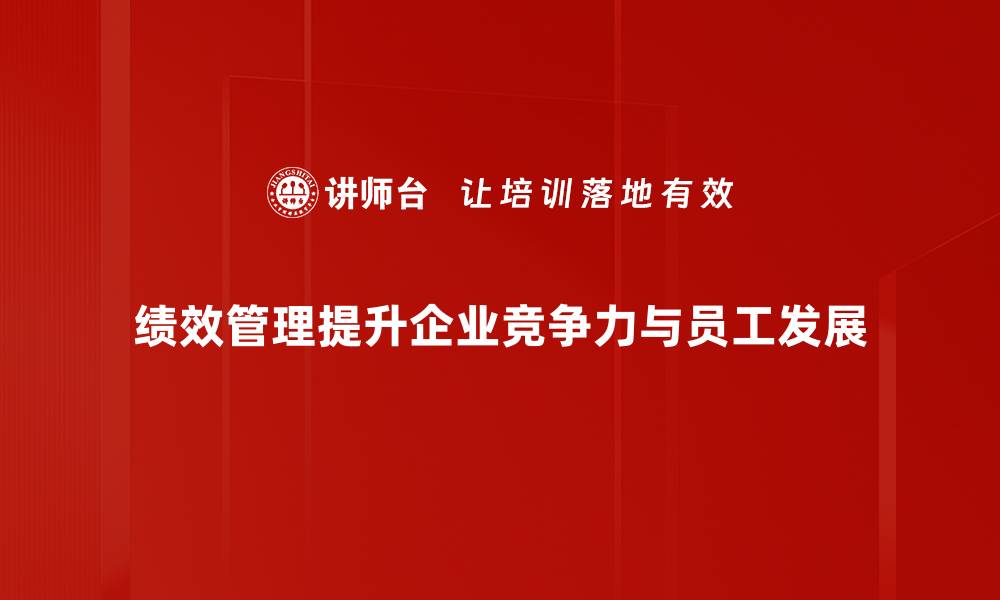 文章掌握绩效管理方法，提升团队效率与业绩的关键策略的缩略图