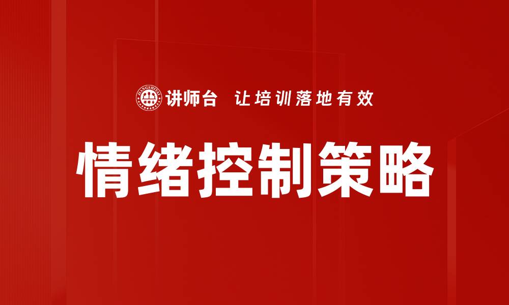 文章掌握情绪控制策略，提升心理健康与人际关系的缩略图