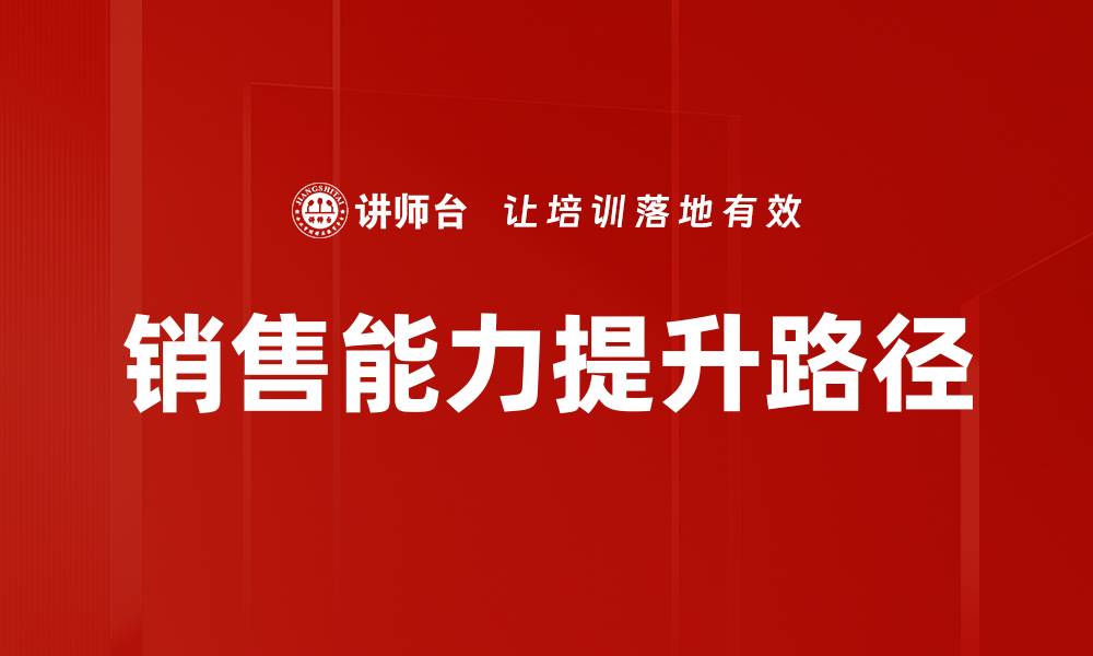文章提升销售能力的五大秘诀与实用技巧的缩略图