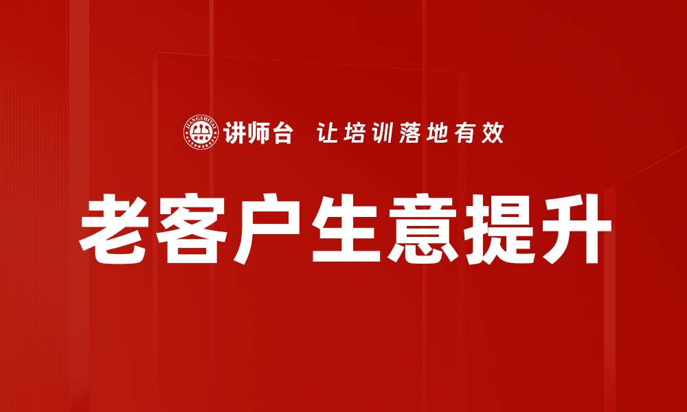 老客户生意提升