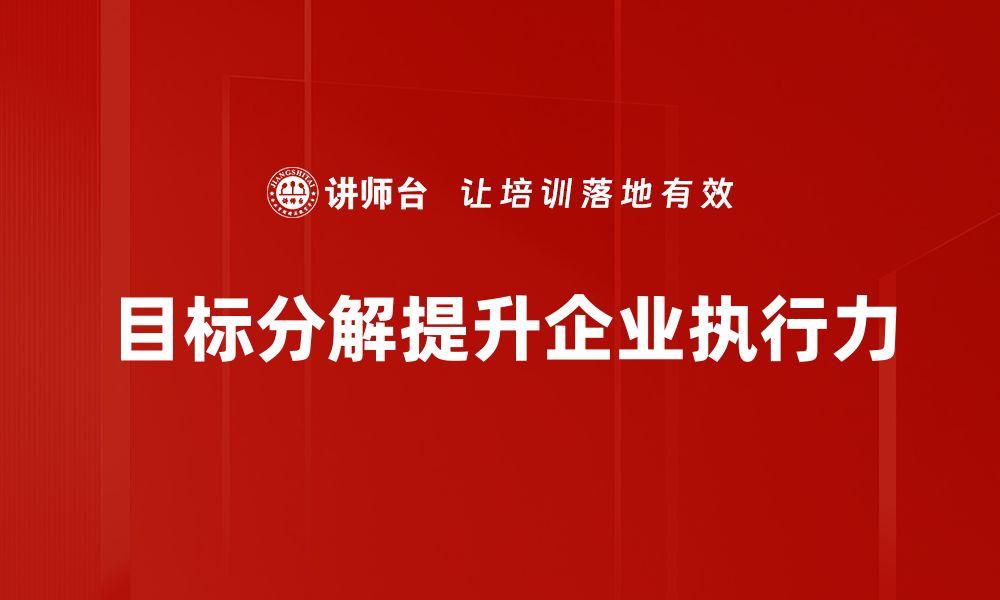 文章提升效率的关键：掌握目标分解技巧的缩略图