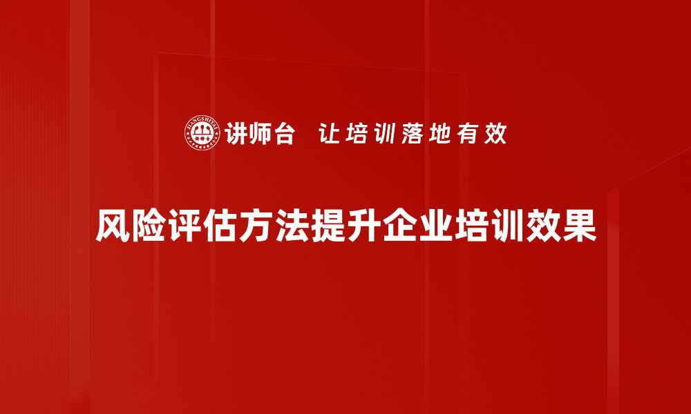 风险评估方法提升企业培训效果