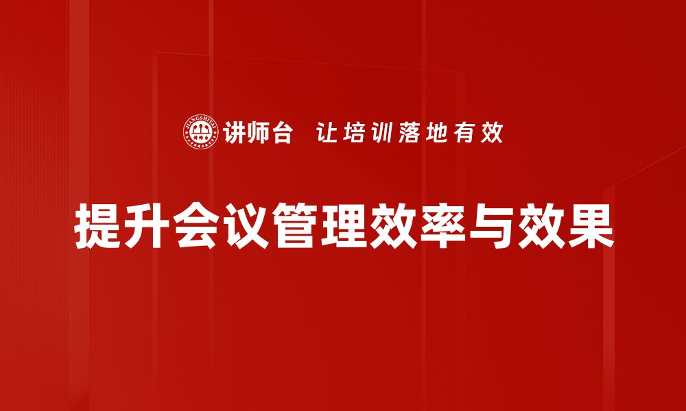 文章提升会议效率的会议管理技巧分享的缩略图