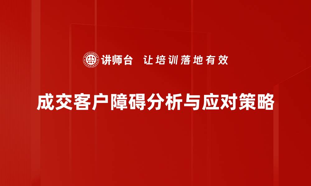 成交客户障碍分析与应对策略