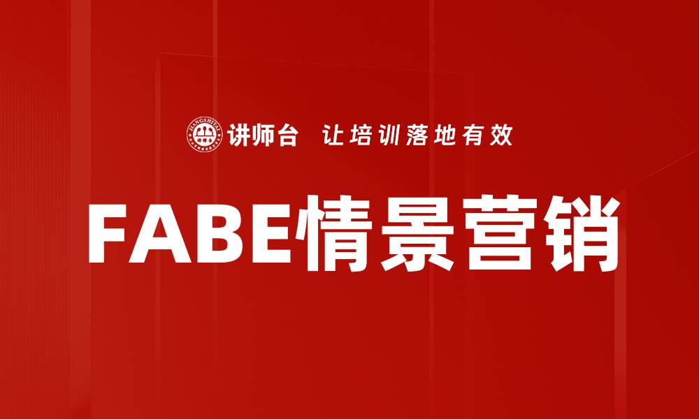 文章提升品牌影响力的FABE情景营销策略解析的缩略图