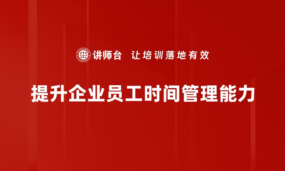 文章提升时间管理技能，让你的生活更高效有序的缩略图