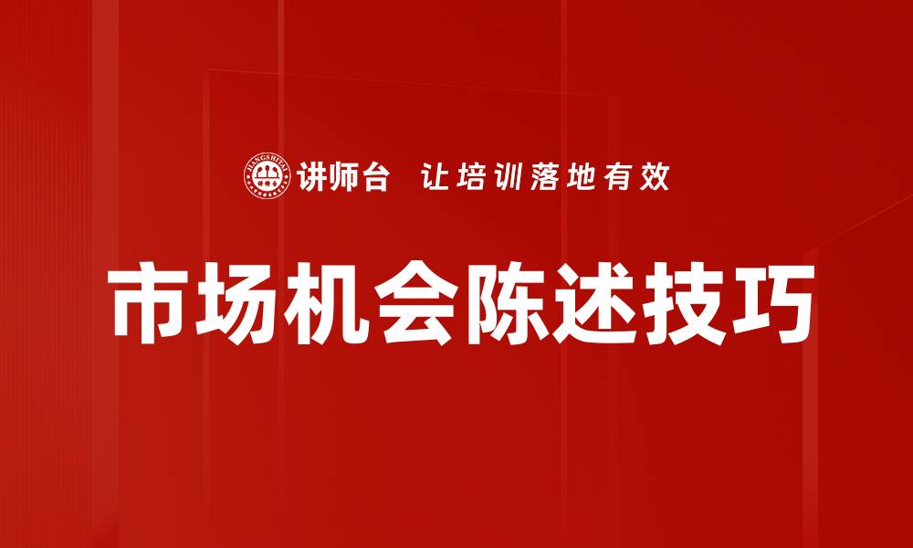 文章市场机会陈述：揭示行业潜力与发展趋势的缩略图