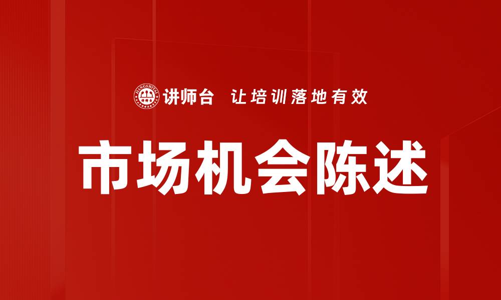 文章市场机会陈述：如何有效识别和把握商机的缩略图