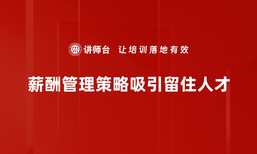 文章优化薪酬管理策略，提升企业竞争力与员工满意度的缩略图