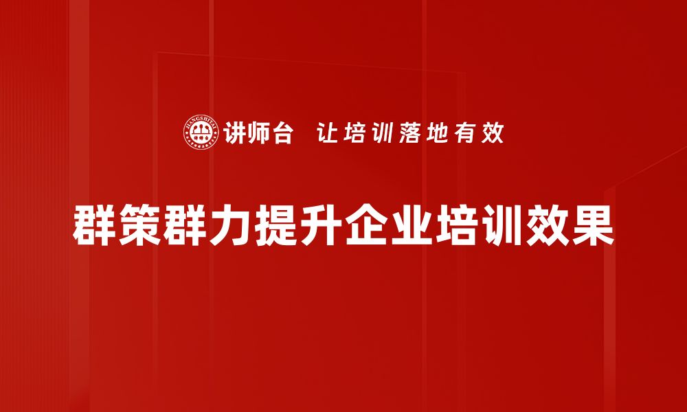 群策群力提升企业培训效果