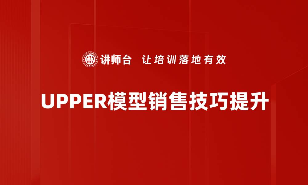 UPPER模型销售技巧提升