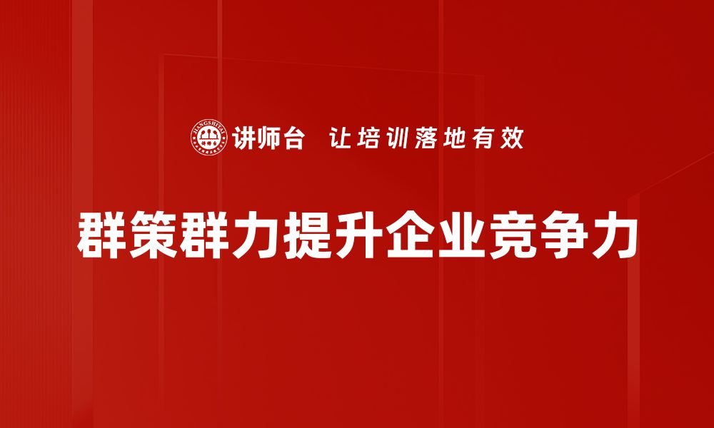 文章群策群力：如何激发团队智慧实现共赢目标的缩略图