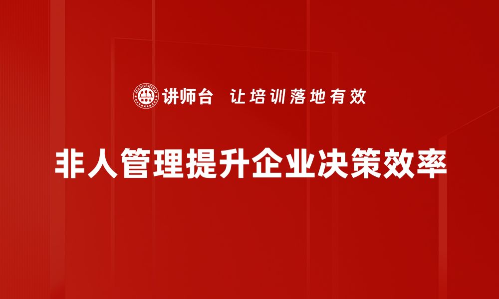 文章探索非人管理：提升团队效率的新趋势的缩略图