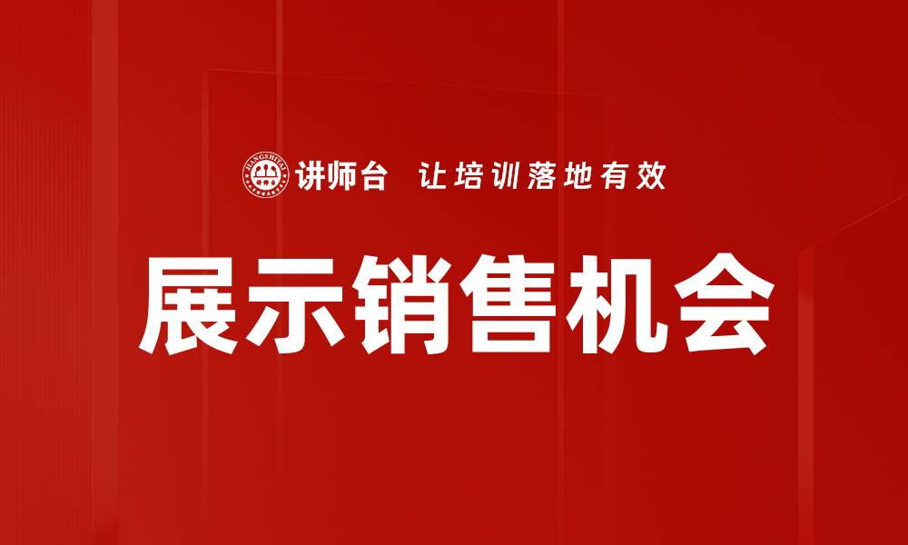 展示销售机会